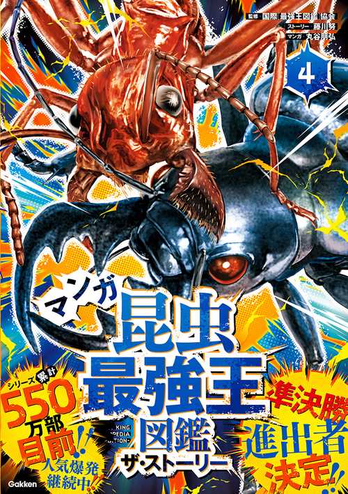 マンガ 昆虫最強王図鑑 動物最強王図鑑 ザ・ストーリー ①②③④全巻セット 最強王図鑑」が物語に！？ 『マンガ昆虫最強王図鑑 ザ