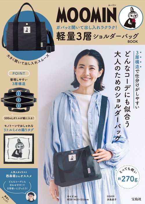 MOOMIN ガバッと開いて出し入れラクラク! 軽量3層ショルダーバッグ