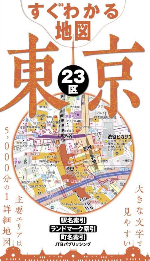 ２３区中１４冊セット明細地図 すぐわかる地図 東京23区 – 丸善ジュンク堂書店ネットストア