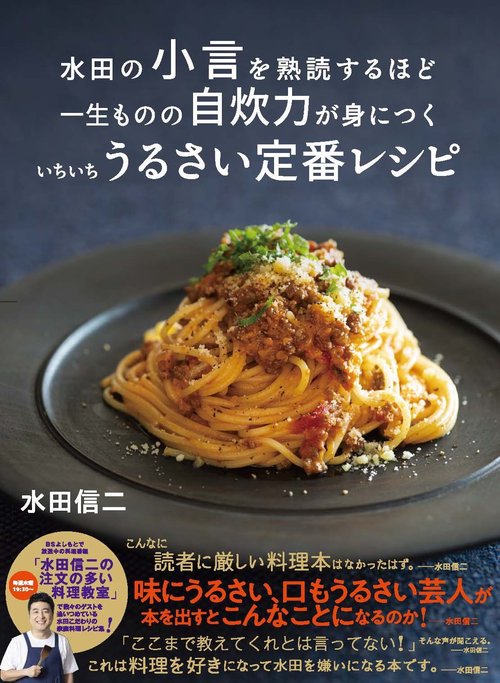 水田の小言を熟読するほど 一生ものの自炊力が身につく いちいち