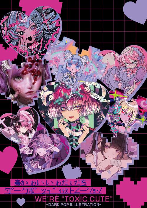 毒かわいいわたしたち -DARK POP ILLUSTRATION- – 丸善ジュンク堂書店