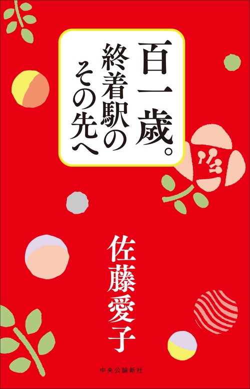 百一歳。終着駅のその先へ – 丸善ジュンク堂書店ネットストア