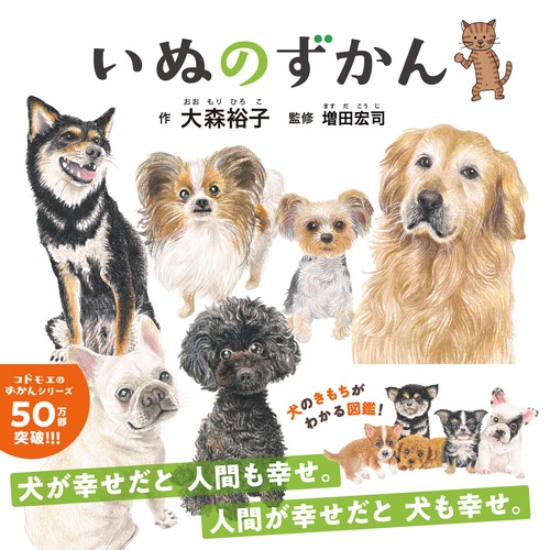 いぬのずかん – 丸善ジュンク堂書店ネットストア