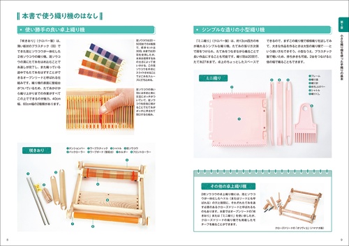 小さな織り機でできる 手織りの模様パターン200 – 丸善ジュンク堂書店