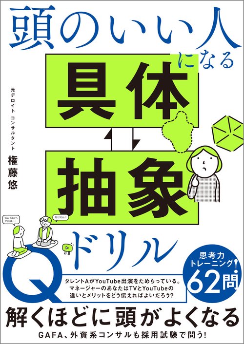頭のいい人になる 具体・抽象ドリル – 丸善ジュンク堂書店ネットストア