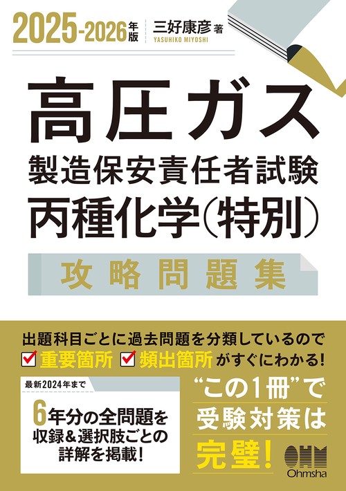 高圧ガス製造保安責任者甲種　令和7年 高圧ガス製造保安責任者 甲種化学、機械試験問題集 令和7年度版 過去問