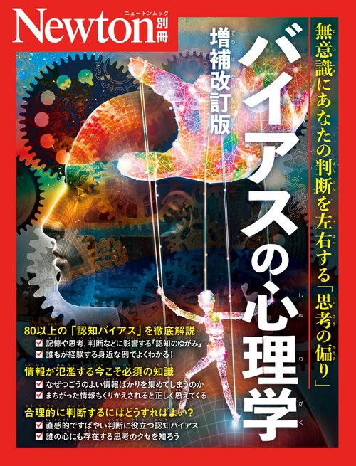 Newton別冊 バイアスの心理学 増補改訂版 – 丸善ジュンク堂書店
