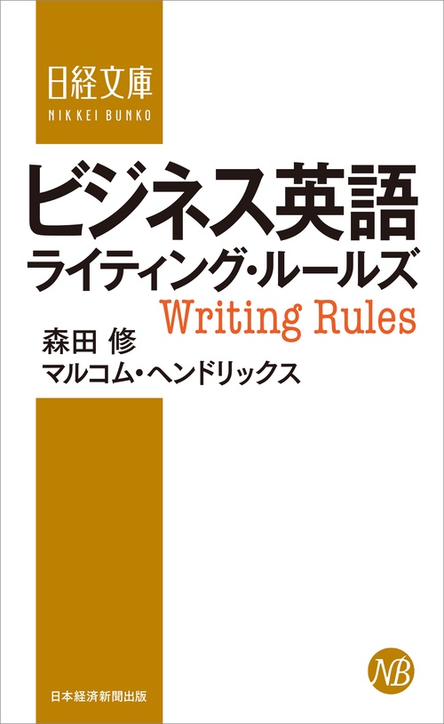 ビジネス英語ライティング・ルールズ – 丸善ジュンク堂書店ネットストア