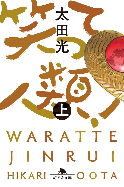 笑って人類！（上） – 丸善ジュンク堂書店ネットストア