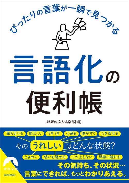 ぴったりの言葉が一瞬で見つかる「言語化」の便利帳 – 丸善