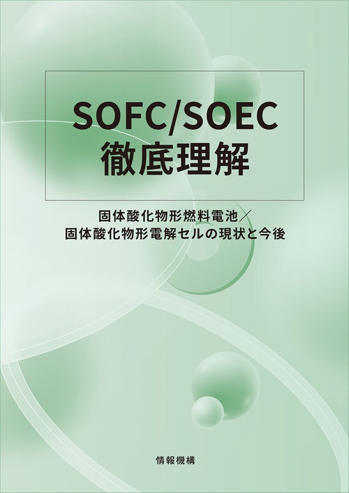 SOFC/SOEC徹底理解 固体酸化物形燃料電池/固体酸化物形電解セル