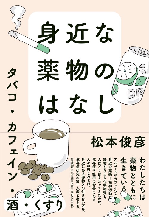 身近な薬物のはなし – 丸善ジュンク堂書店ネットストア