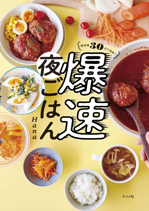帰宅後30分で完成！ 爆速夜ごはん – 丸善ジュンク堂書店ネットストア
