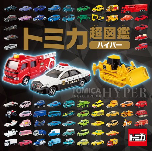 トミカ超図鑑ハイパー – 丸善ジュンク堂書店ネットストア