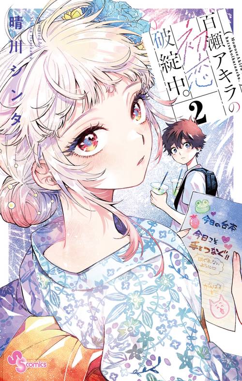 尾守つみきと奇日常　写らナイんです　百瀬アキラの初恋破綻中　全巻セット　全巻初版 百瀬アキラの初恋破綻中。 (1) 少年サンデーコミックス