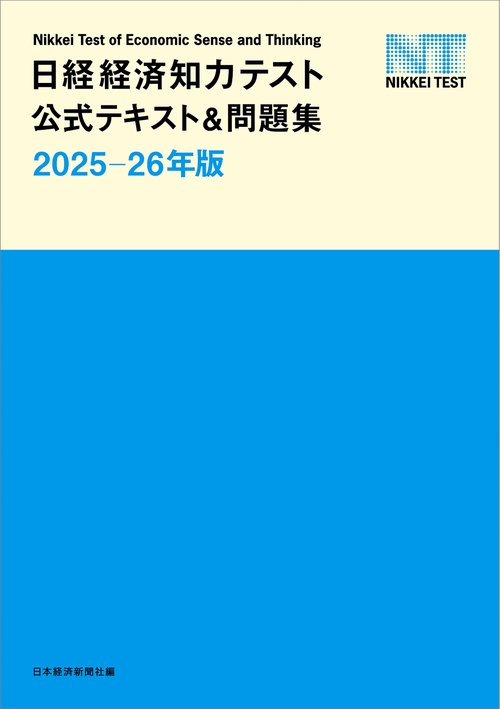 経済学史　テスト問題付き 日経経済知力テスト公式テキスト＆問題集 2025-26年版 – 丸善