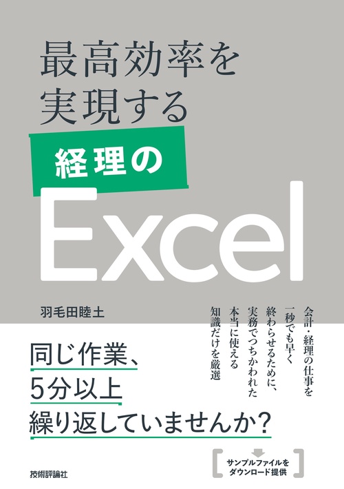 最高効率を実現する 経理のExcel – 丸善ジュンク堂書店ネットストア