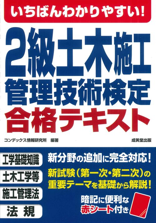いちばんわかりやすい！2級土木施工管理技術検定 合格テキスト – 丸善