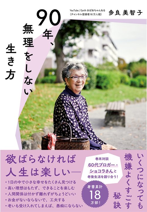 90年、無理をしない生き方 – 丸善ジュンク堂書店ネットストア