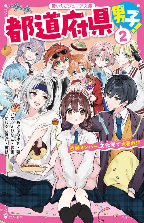 都道府県男子！② 近畿メンバー、文化祭で大暴れ!? – 丸善ジュンク堂