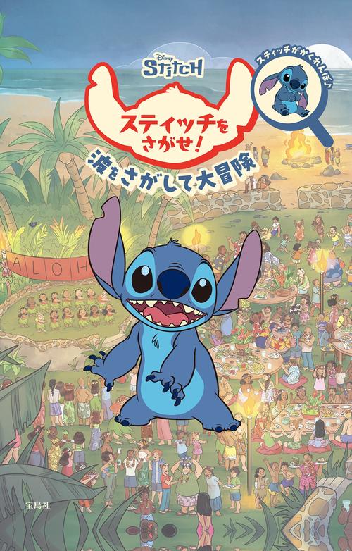 Disney スティッチをさがせ! – 丸善ジュンク堂書店ネットストア
