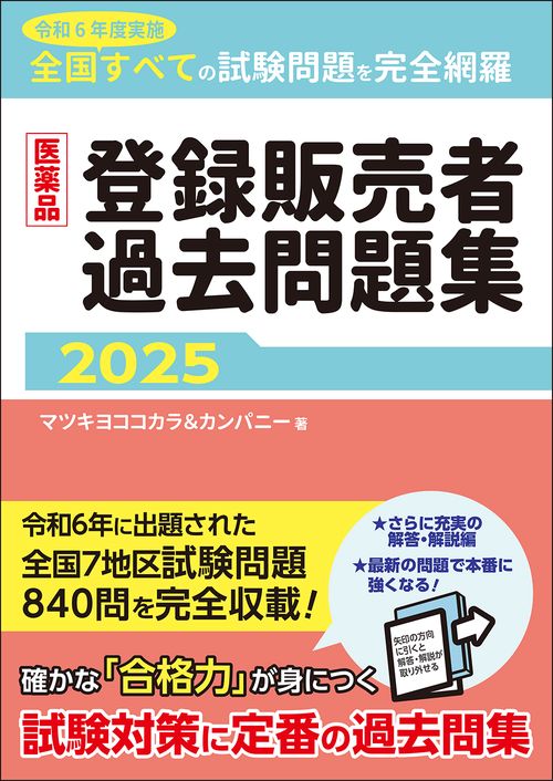 医薬品登録販売者過去問題集2025 – 丸善ジュンク堂書店ネットストア