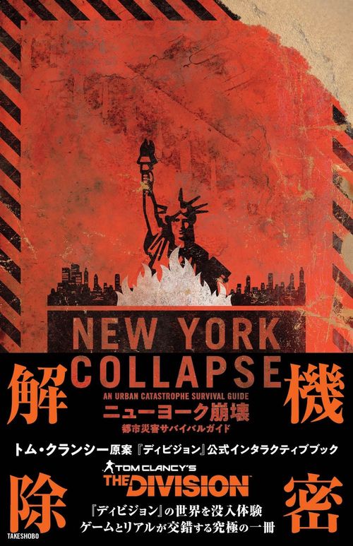 ニューヨーク崩壊 都市災害サバイバルガイド – 丸善ジュンク堂