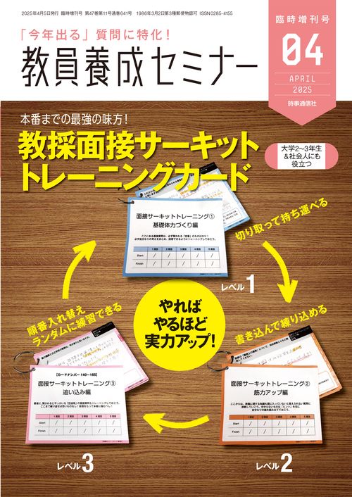 教員養成セミナー2025年4月臨時増刊号 教採面接サーキット