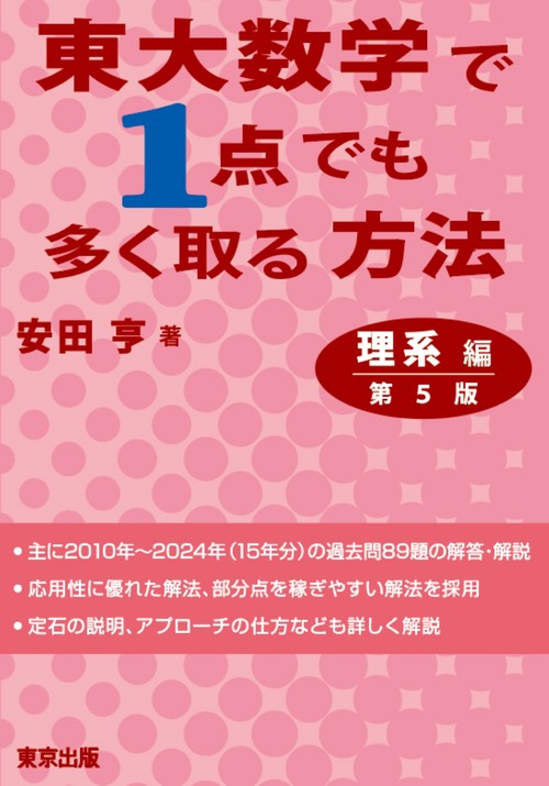 東大数学で1点でも多く取る方法 理系編 #東大#京大#医学部 東大数学で1点でも多く取る方法 理系編 増補版 | 安田 亨 |本