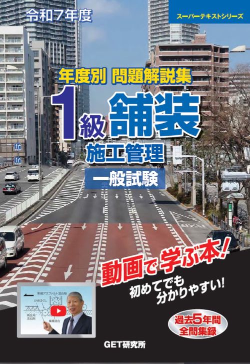 令和7年度 年度別 問題解説集 1級舗装施工管理 一般試験 – 丸善