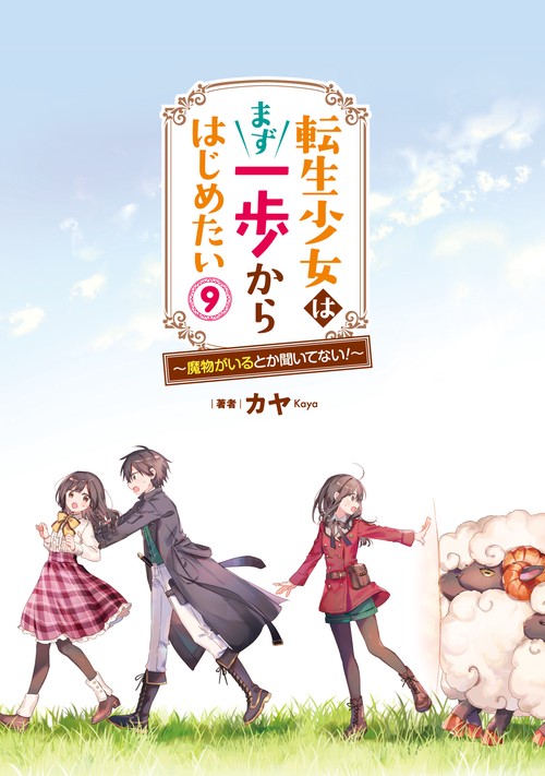 転生少女はまず一歩からはじめたい9 ～魔物がいるとか聞いてない