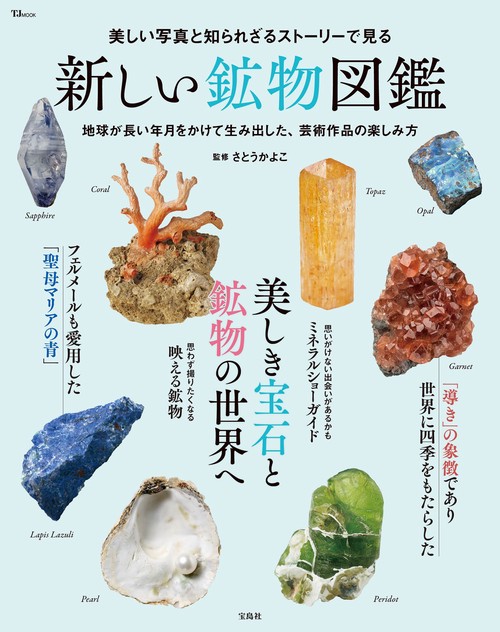 美しい写真と知られざるストーリーで見る 新しい鉱物図鑑 – 丸善
