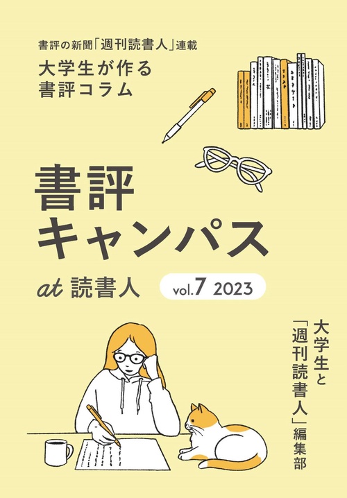 書評キャンパスat読書人 vol.7（2023年度） – 丸善ジュンク堂書店
