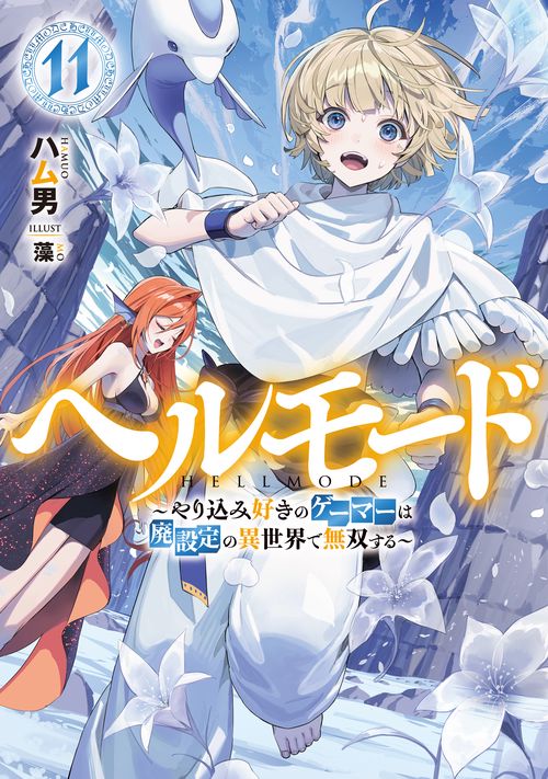 漫画　ヘルモード　やり込み好きのゲーマーは廃設定の異世界で無双する　1〜10巻 ヘルモード ~やり込み好きのゲーマーは廃設定の異世界で無双する