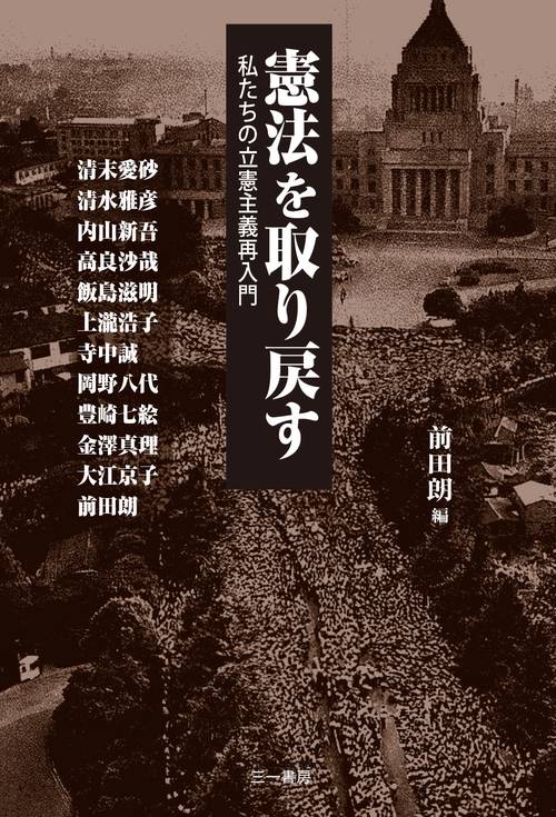憲法を取り戻す – 丸善ジュンク堂書店ネットストア