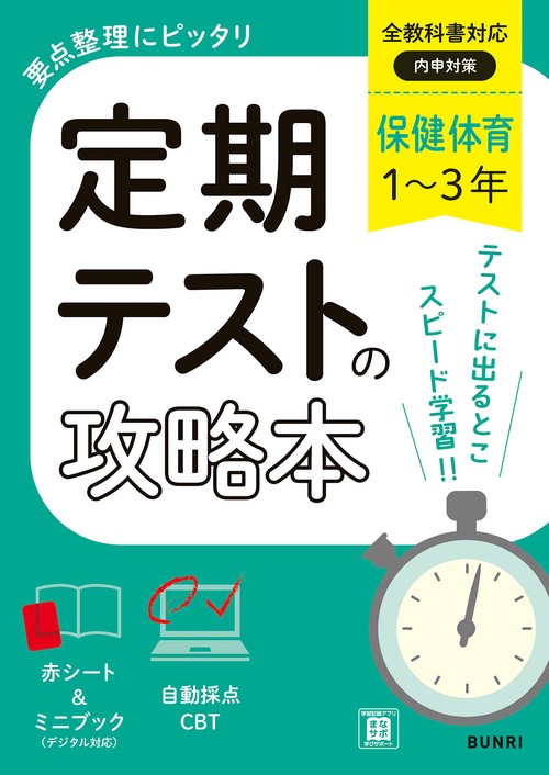 定期テストの攻略本 保健体育 1～3年 全教科書対応版 – 丸善