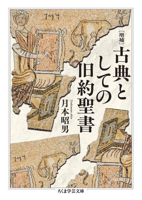 増補 古典としての旧約聖書 – 丸善ジュンク堂書店ネットストア