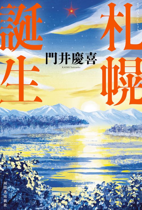 札幌誕生 – 丸善ジュンク堂書店ネットストア