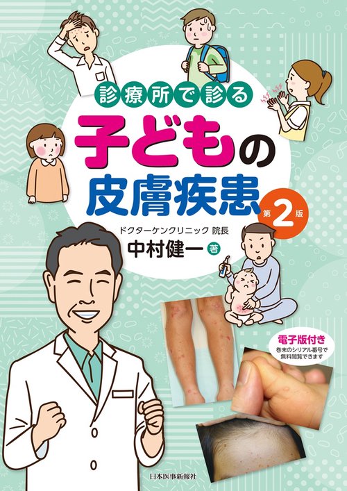 【裁断済】診療所で診る子どもの皮膚疾患 第2版 診療所で診る子どもの皮膚疾患 第2版 第2版 – 丸善ジュンク堂