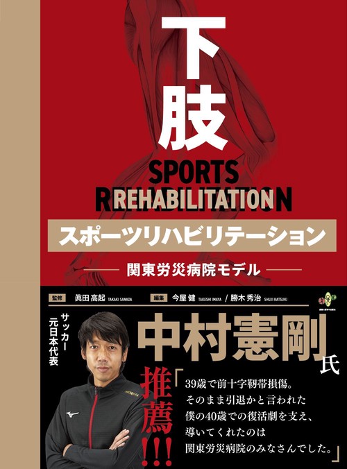 下肢 スポーツリハビリテーション　中村憲剛　※裁断済み 下肢スポーツリハビリテーションー関東労災病院モデルー – 丸善