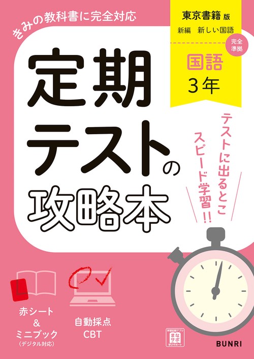 定期テストの攻略本 国語 3年 東京書籍版 – 丸善ジュンク堂書店ネット