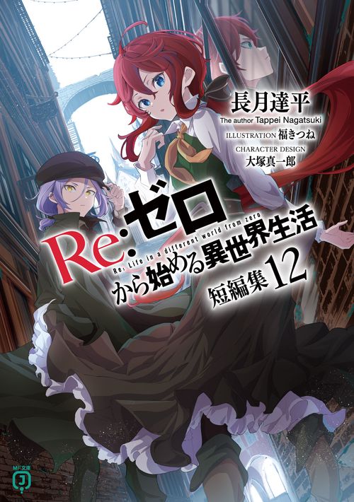 Re：ゼロから始める異世界生活 短編集12 – 丸善ジュンク堂