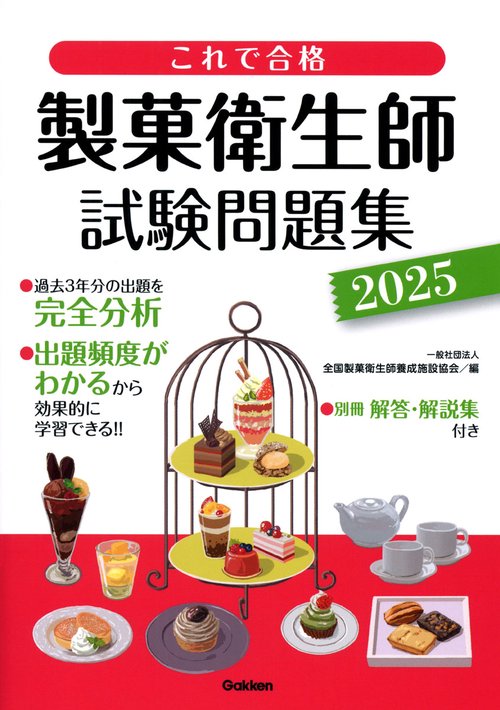 これで合格 製菓衛生師試験問題集 2025 – 丸善ジュンク堂書店
