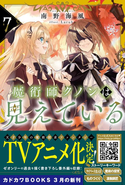 魔術師クノンは見えている 7 – 丸善ジュンク堂書店ネットストア