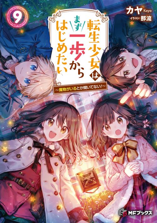 転生少女はまず一歩からはじめたい9 ～魔物がいるとか聞いてない