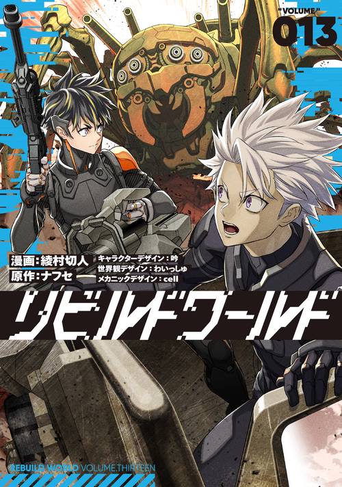 【全巻初版】 リビルドワールド 全13冊　小説　ラノベ　アニメ化　既刊 Amazon.co.jp: リビルドワールド ライトノベル 全11冊セット : 本
