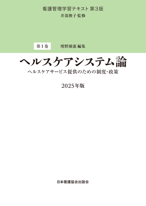 第1巻 ヘルスケアシステム論 2025年版 – 丸善ジュンク堂書店