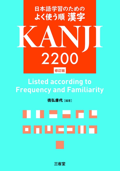 日本語学習のためのよく使う順漢字2200 修訂版 – 丸善ジュンク堂書店