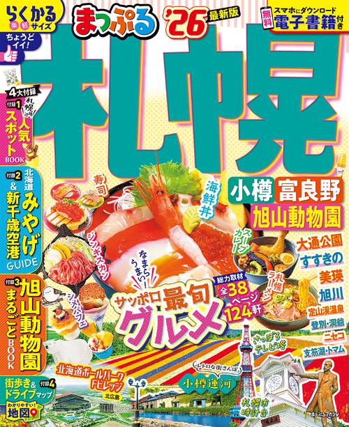 るるぶ まっぷる 全国47都道府県分(47冊) 日本国内 北海道〜沖縄 るるぶ北海道'26 – 丸善ジュンク堂書店ネットストア