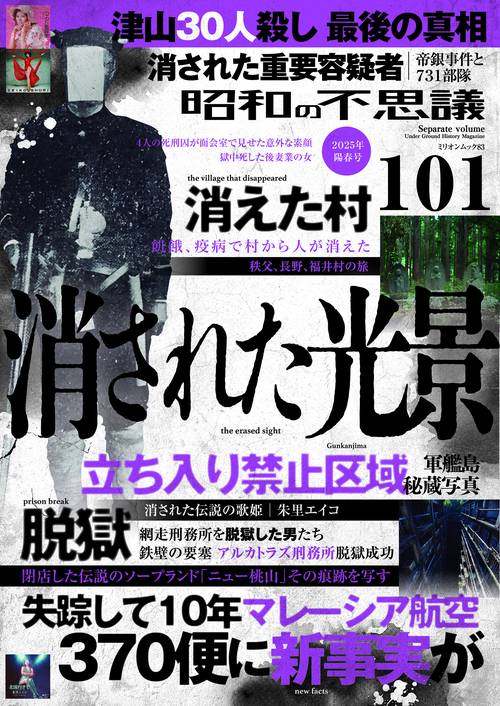 昭和の不思議101 2025年 陽春号 – 丸善ジュンク堂書店